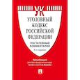 russische bücher: Барышева К., Грачева Ю.,и др. - Комментарий к уголовному кодексу Российской Федерации