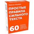 russische bücher: Ильяхов М. - Простые правила сильного текста. 60 приемов создания убедительного текста