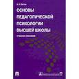 russische bücher: Митин А. - Основы педагогической психологии высшей школы. Учебное пособие