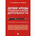 russische bücher: Солдатова Вера Ивановна, Романова Ольга Александровна - Договор аренды в предпринимательской деятельности