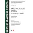 russische bücher: Апресова Н. - Налогообложение бизнеса: правовые основы