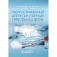 russische bücher: Шамсиев А.,Юсупов Ш. и др. - Распространенный аппендикулярный перитонит у детей