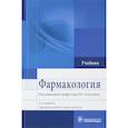 russische bücher: Аляутдин Ренад Николаевич - Фармакология. Учебник для ВУЗов