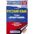 russische bücher: Симакова Е.С. - ЕГЭ. Русский язык. Раздел "Орфография" на едином государственном экзамене
