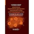 russische bücher: Карпищенко А.,Москалев А.,Кузнецов В. и др. - Клиническая лабораторная диагностика заболеваний печени и желчевыводящих путей. Руководство