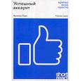 russische bücher: Лири Фрэнсис - Успешный аккаунт: кратко, ясно, просто