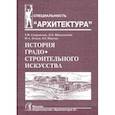 russische bücher: Саваренская Т. и др. - История градостроительного искусства. Поздний феодализм и капитализм. Том II