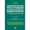 russische bücher: Зверева Анастасия Игоревна - Экологические преступления, посягающие на безопасность водных объектов. Характеристика и разграничен