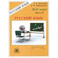 russische bücher: Богданова Галина Александровна - Русский язык. 10-11 классы. Рабочая тетрадь. В 3-х частях. Часть 2