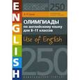 russische bücher: Гулов Артем Петрович - Английский язык. 8-11 классы. Олимпиады. 250 заданий. Учебное пособие