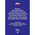 russische bücher:  - Правила промышленной безопасности опасных производственных объектов, на которых используется оборудование, работающее под избыточным давлением