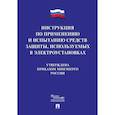 russische bücher:  - Инструкция по применению и испытанию средств защиты, используемых в электроустановках