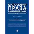 russische bücher: Кожокарь Игорь Петрович, Овчинников Алексей Игоревич, Баранов Павел Петрович - Философия права в современной России: некоторые подходы и направления
