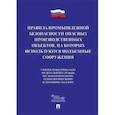 russische bücher:  - Правила промышленной безопасности опасных производственных объектов, на которых используются подъемные сооружения