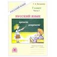 russische bücher: Богданова Галина Александровна - Русский язык. 7 класс. Рабочая тетрадь. В 2-х частях. Часть 1
