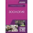 russische bücher: Блохин Геннадий Иванович - Зоология. Учебник
