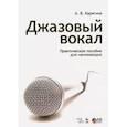 russische bücher: Карягина Ариадна Владимировна - Джазовый вокал. Практическое пособие для начинающих. Учебное пособие (+CD)