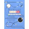 russische bücher: Добриборщ Дмитрий Эдуардович - Основы робототехники на Lego® Mindstorms® EV3. Учебное пособие