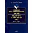 russische bücher: Вдовичев Алексей Владимирович - Перевод естественнон. текстов. Translating Natural