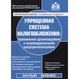 russische bücher: Касьянова Галина Юрьевна - Упрощенная система налогообложения