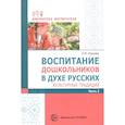russische bücher: Ельцова Ольга Михайловна - Воспитание дошкольников в духе русских культ.тр.Ч2