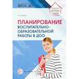 russische bücher: Лялина Людмила Алексеевна - Планирование воспитательно-образовательной работы в ДОО. Методическое пособие. ФГОС