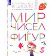 russische bücher: Безруких М.М. - Мир чисел и фигур. Пособие для детей 6-7 лет. ФГОС ДО