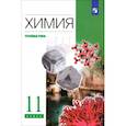 russische bücher: Лунин Валерий Васильевич - Химия. 11 класс. Учебник. Углубленный уровень. ФГОС