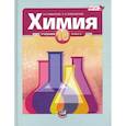 russische bücher: Нифантьев Эдуард Евгеньевич - Химия. 10 класс. Учебник. Базовый уровень. ФГОС