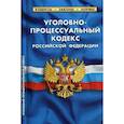 russische bücher:  - Уголовно-процессуальный кодекс Российской Федерации. По состоянию на 1 октября 2019 года