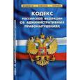 russische bücher:  - Кодекс Российской Федерации об административных правонарушениях. По состоянию на 1 октября 2019 года