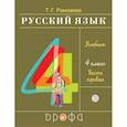 russische bücher: Рамзаева Т.Г. - Русский язык. 4 класс. Учебник. В 2-х частях. Часть 1