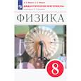 russische bücher: Марон А. Е. - Физика. 8 класс. Дидактические материалы к учебнику А.В. Перышкина. ФГОС