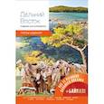 russische bücher: Колл.авт. - Дальний Восток. Современный путеводитель