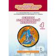 russische bücher: Янушкявичене Ольга Леонидовна - Основы православной культуры. 4 класс. Учебник. ФГОС