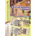 russische bücher:  - Комплект плакатов "Шахматные уроки". 4 плаката с методическим сопровождением. ФГОС