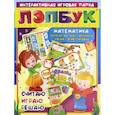 russische bücher:  - Лэпбук. Математика. Для детей 4-5 лет. Количество, счет, величина, форма, ориентировка. ФГОС ДО