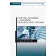 russische bücher: Кургуз Р. В. - Генетика человека с основами медицинской генетики