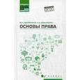 russische bücher: Смоленский Михаил Борисович, Демьяненко Елена Владимировна - Основы права