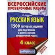 russische bücher: Сорокина С.П. - ВПР. Русский язык. 4 класс. 1500 тестовых заданий для подготовка к ВПР