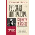 russische bücher: Быков Д.Л. - Русская литература: страсть и власть