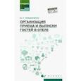 russische bücher: Чередниченко Юлия Петровна - Организация приема и выписки гостей в отеле