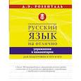 russische bücher: Розенталь Д.Э. - Русский язык на отлично. Упражнения и комментарии