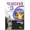 russische bücher: Новак Я. - Чешский за 3 месяца. Интенсивный курс