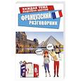 russische bücher: Геннис Георгий Гельмутович - Французский разговорник