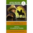 russische bücher: Рид М. - Всадник без головы. Уровень 2