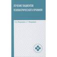 russische bücher: Менделевич Владимир Давыдович - Лечение пациентов психиатрического профиля