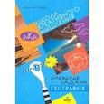 russische bücher: Кутузова Анна Васильевна - География: сильное мышление