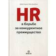 russische bücher: Ульрих Дейв, Брокбэнк Уэйн - HR в борьбе за конкурентное преимущество