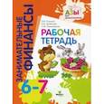 russische bücher:  - Рабочая тетрадь. Пособие для дошкольников 6-7 лет